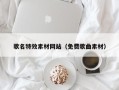 玉林歌名特效素材网站（免费歌曲素材）