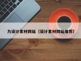 玉林力设计素材网站（设计素材网站推荐）