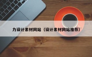 玉林力设计素材网站（设计素材网站推荐）